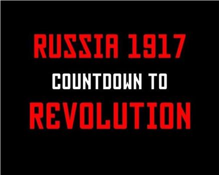 俄罗斯1917：十月革命倒计时观看