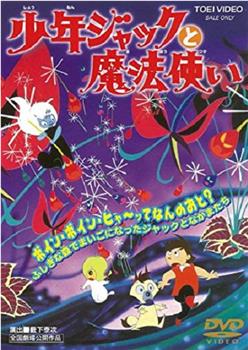 少年ジャックと魔法使い观看