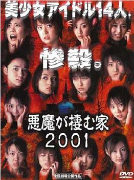 恶魔栖息的家2001观看