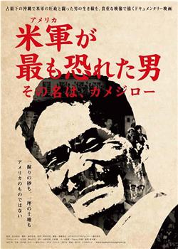 米軍が最も恐れた男 その名は、カメジロー观看