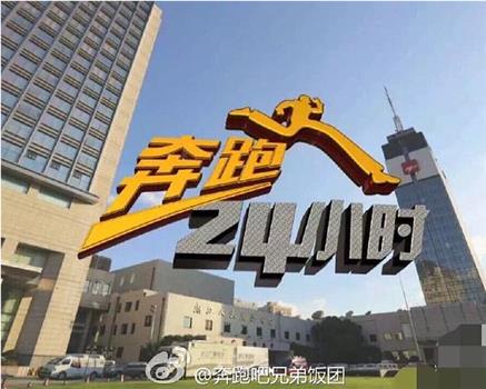 奔跑24小时观看