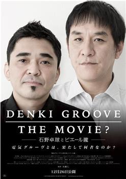 DENKI GROOVE THE MOVIE? 石野卓球とピエール瀧观看