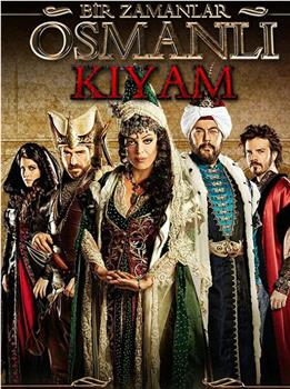 奥斯曼帝国往事 第二季观看