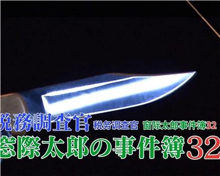 税務調査官 窓際太郎の事件簿32观看