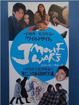 J Movie Wars 月はどっちに出ている观看