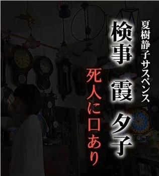 検事・霞夕子7 死人に口あり观看