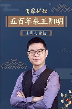 百家讲坛：五百年来王阳明观看