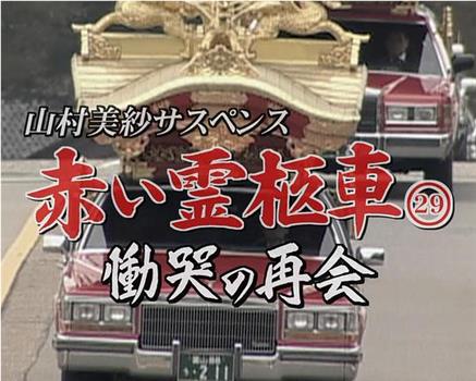 赤い霊柩車シリーズ29 慟哭の再会观看