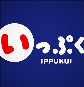 IPPUKU!观看