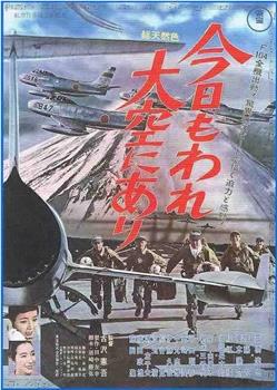 今日もわれ大空にあり观看