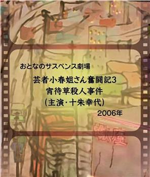 芸者小春姐さん奮闘記3 宵待草殺人事件观看