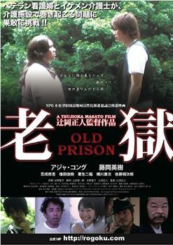 老獄 OLD PRISON观看