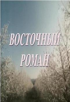 Восточный роман观看