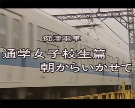 痴漢電車 朝からいかせて观看