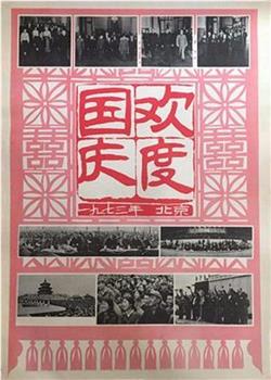 欢度国庆：一九七三年 北京观看