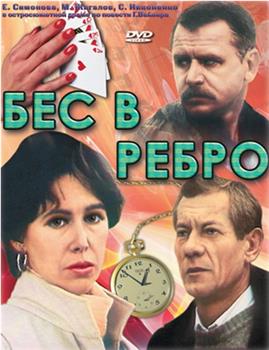 Бес в ребро观看