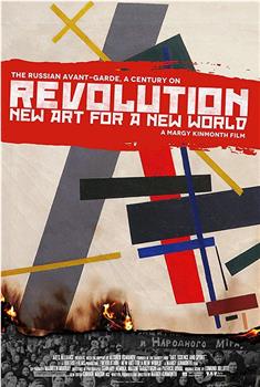 革命：新世界的新艺术观看