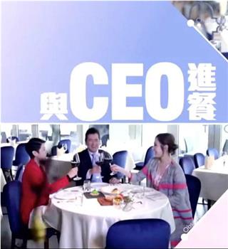 与CEO进餐观看