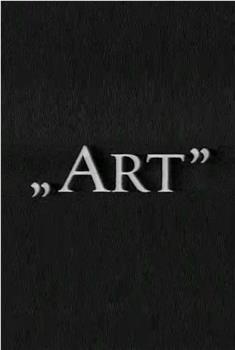 “艺术”观看