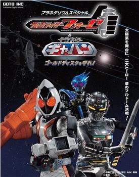 假面骑士Fourze&宇宙刑事加班 守护Gold Disc!观看