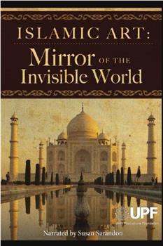 伊斯兰艺术：隐形世界的镜子观看