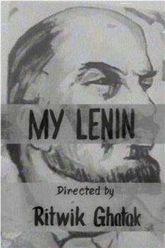 我的列宁观看