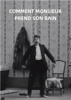 Comment monsieur prend son bain观看