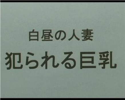 白昼の人妻 犯られる巨乳观看