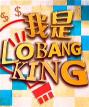 我是Lobang King观看