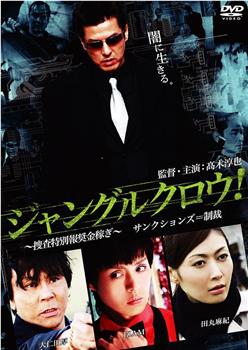 ジャングルクロウ！～捜査特別報奨金稼ぎ～サンクションズ＝制裁观看