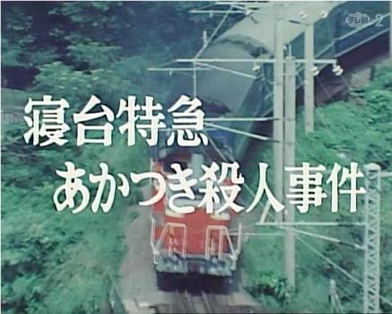 西村京太郎旅情推理4卧铺特急破晓号杀人事件观看