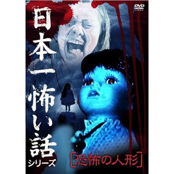 日本一怖い話シリーズ 恐怖の人形观看