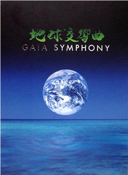 Gaia Symphony IV观看