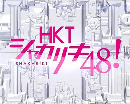 HKTシャカリキ48!观看