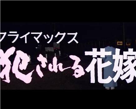 クライマックス 犯される花嫁观看