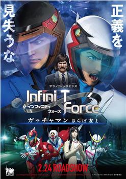 Infini-T Force剧场版观看