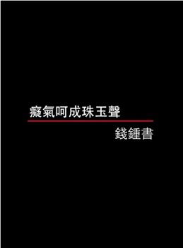 痴气呵成珠玉声——钱钟书观看