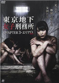 东京地下女子刑务所第3章观看