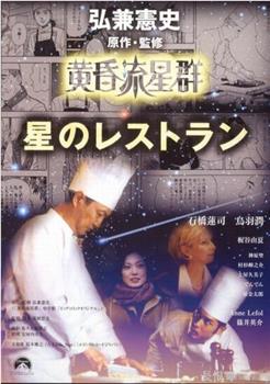 黄昏流星群 Le Restaurant 星のレストラン观看