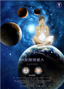 男友是外星人观看