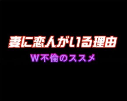 妻に恋人がいる理由 W不倫のススメ观看