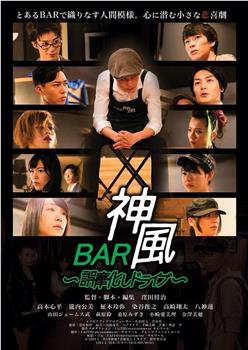 BAR神風　誤魔化しドライブ观看