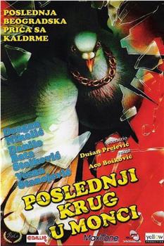 Poslednji krug u Monci观看