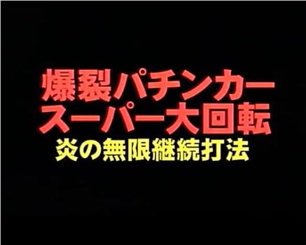 爆裂パチンカー・スーパー大回転 炎の無限継続打法观看