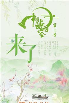 中国诗词大会 第三季观看