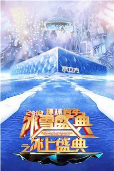 北京卫视2018环球跨年冰雪盛典观看