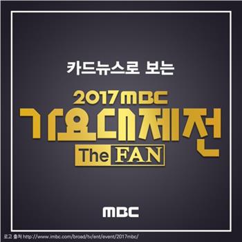 2017 MBC 가요대제전观看