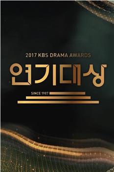 2017 KBS 演技大赏观看