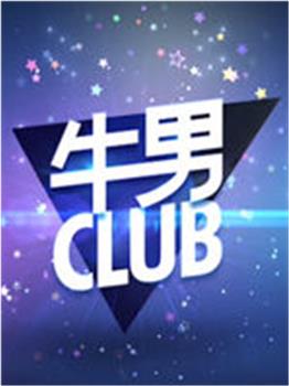 牛男CLUB观看