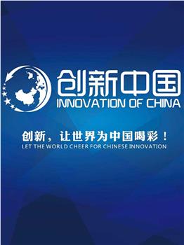 创新中国观看